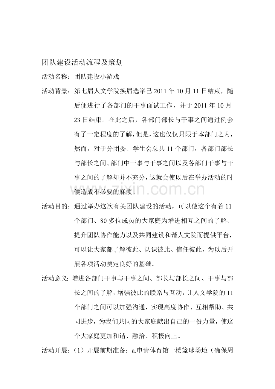 团队建设活动流程.doc_第1页