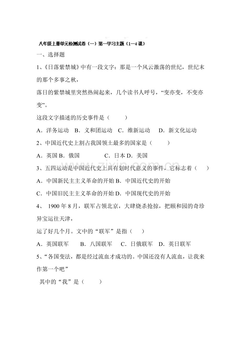 八年级历史上册单元检测试卷1.doc_第1页