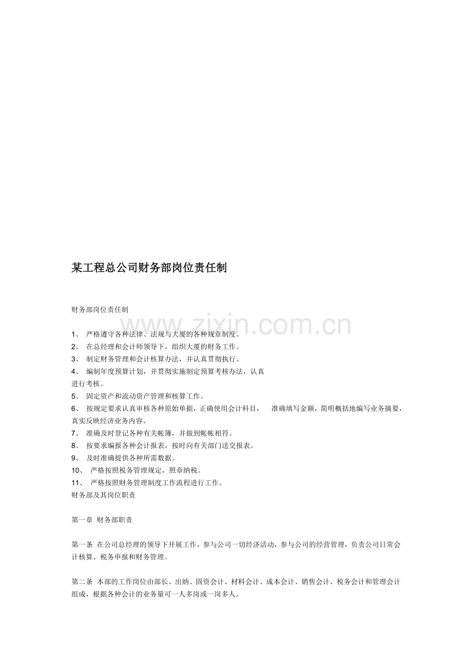 某工程总公司财务部岗位责任制.doc_第1页