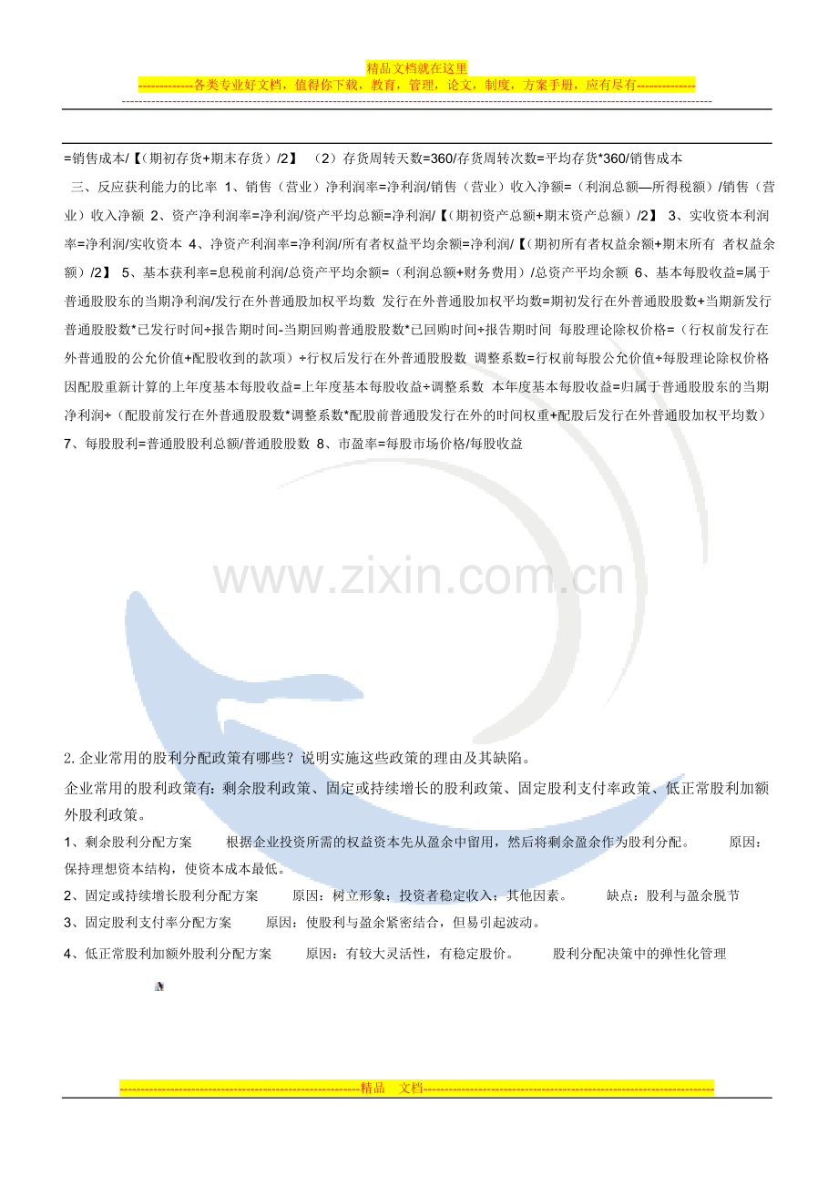 陈磊北航11秋学期《财务管理学》期末作业.doc_第3页