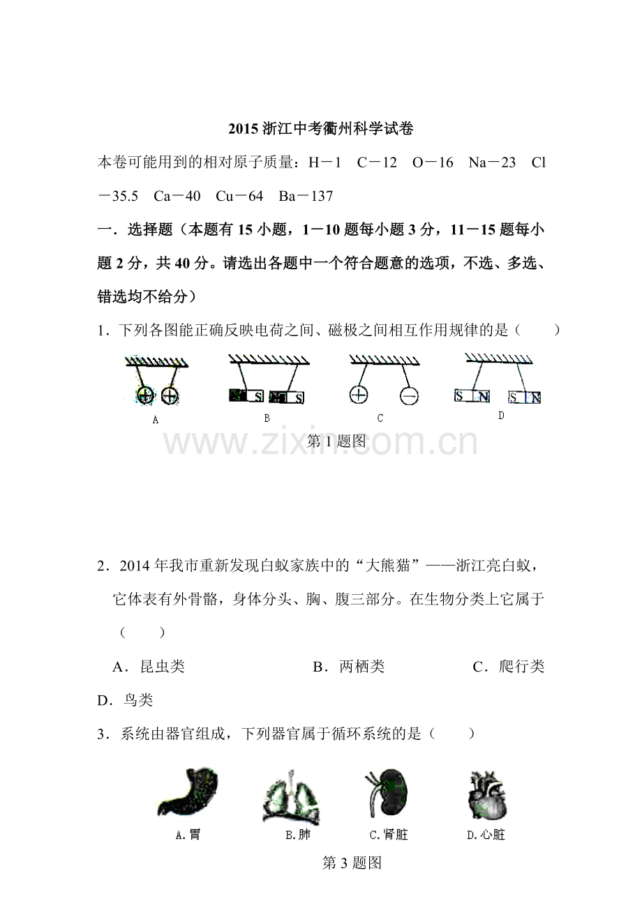 2015年浙江省衢州中考科学试题.doc_第1页