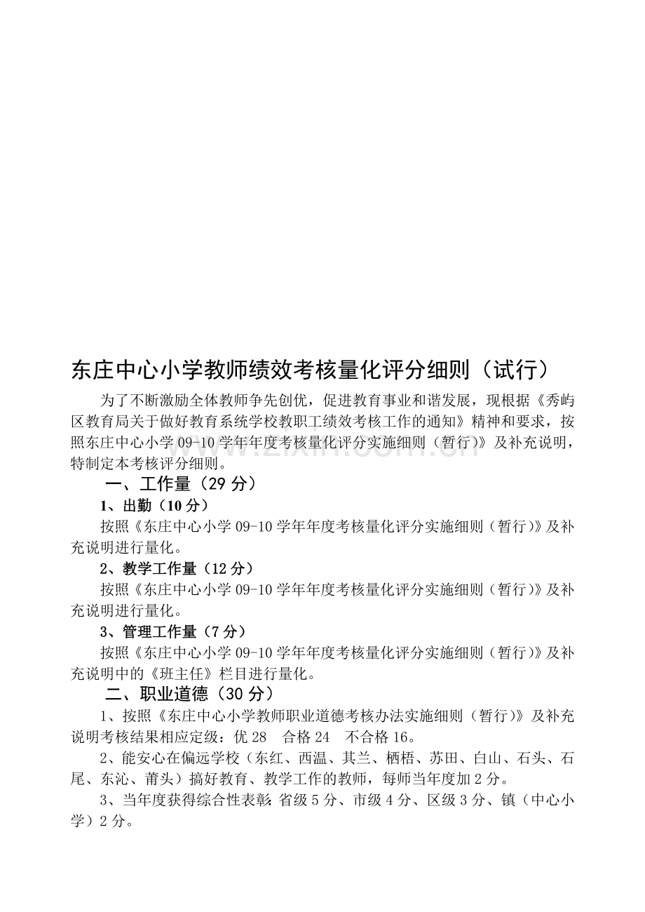 东庄中心小学教师绩效考核量化评分细则(试行).doc_第1页