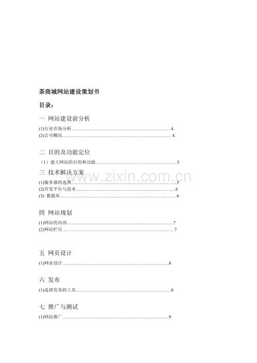 茶商城网站建设策划书.doc