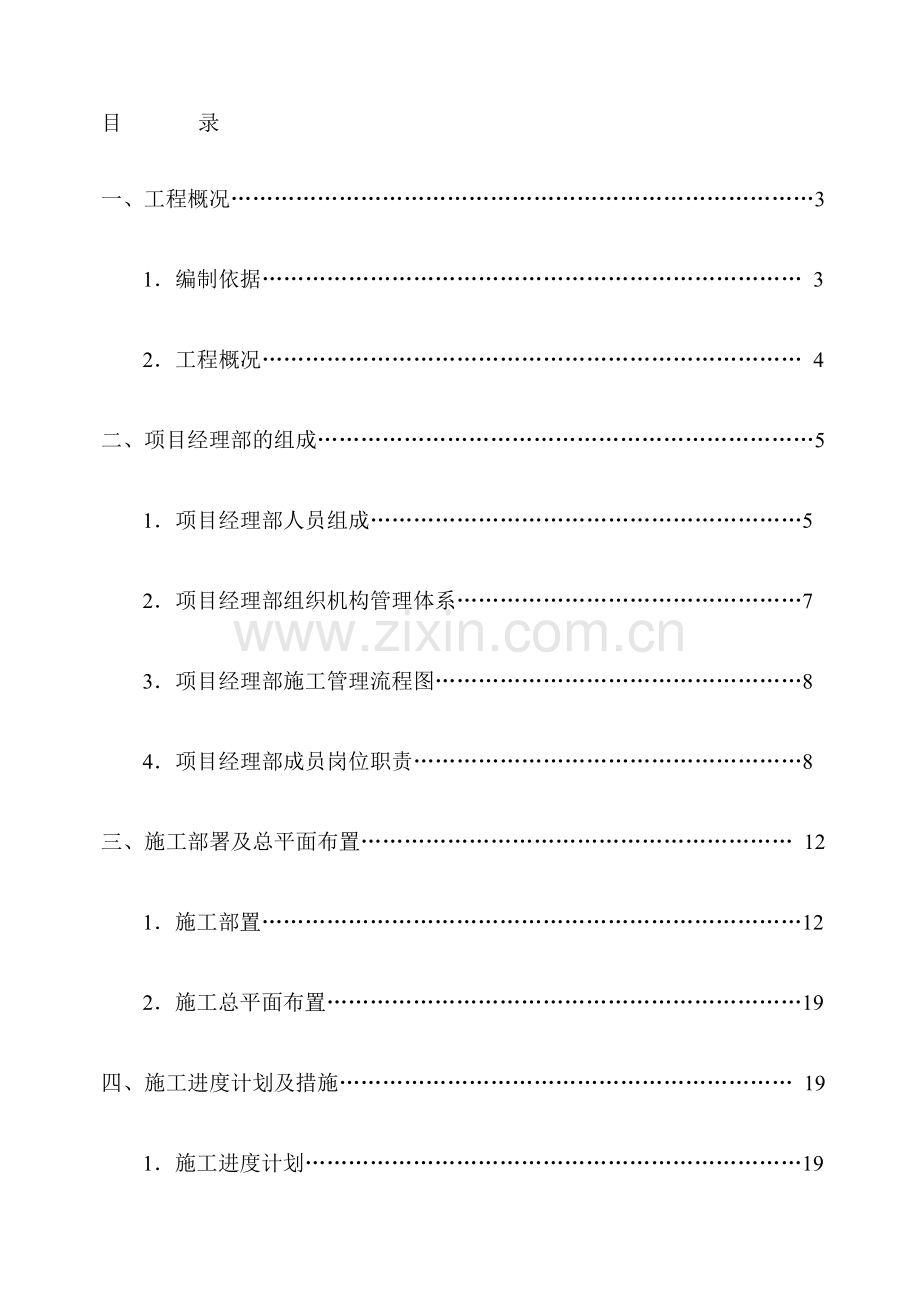 12#住宅楼施工组织设计定稿.doc_第1页