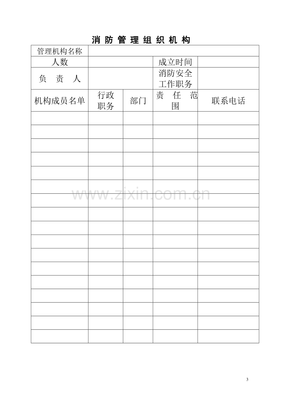 1.2消防管理组织机构和各级消防安全责任人.doc_第3页