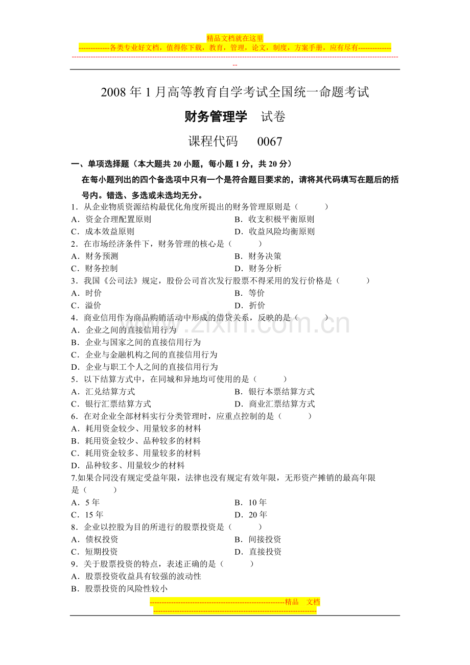 财务管理学自考真题2008年01月.doc_第1页