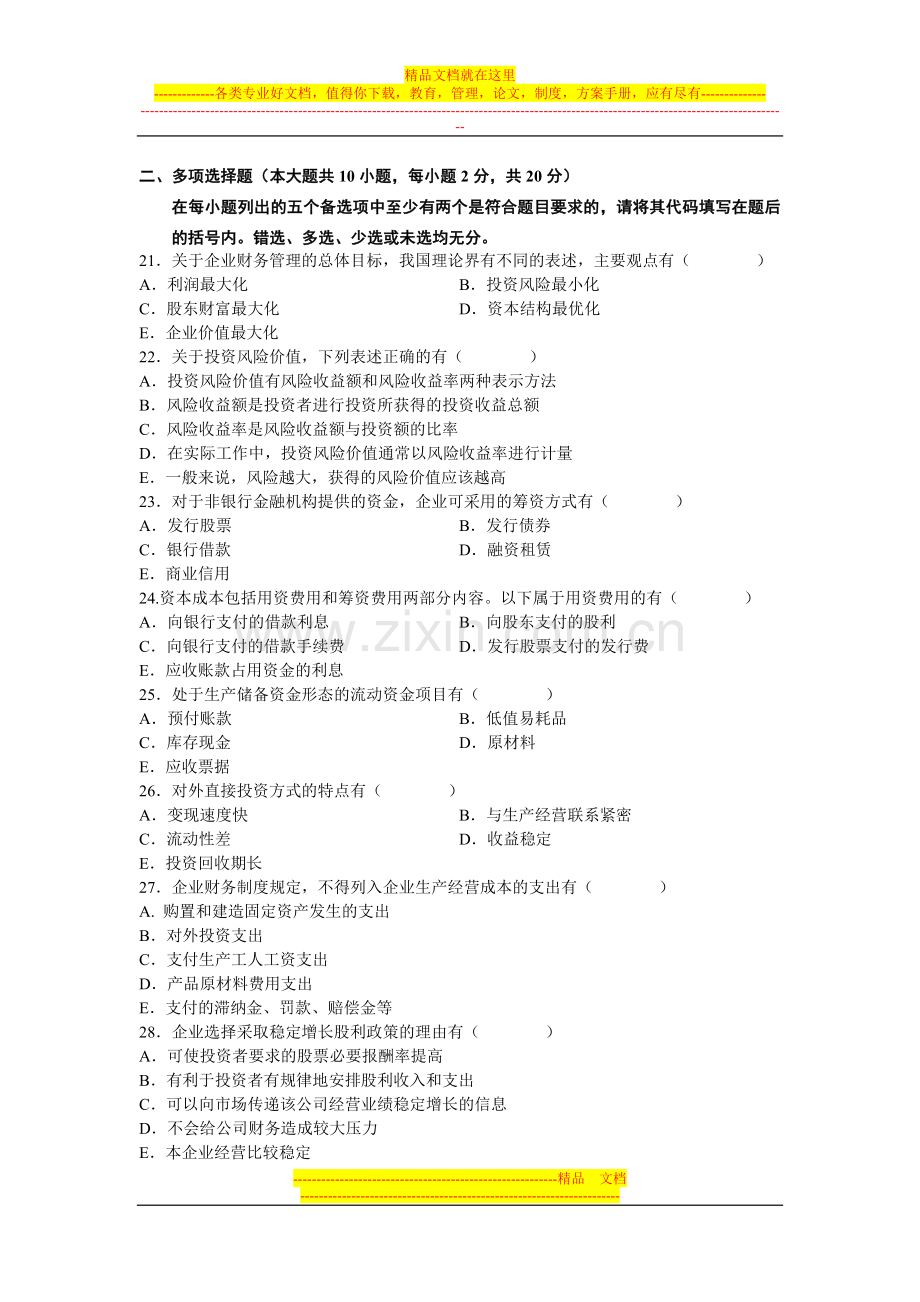 财务管理学自考真题2008年01月.doc_第3页