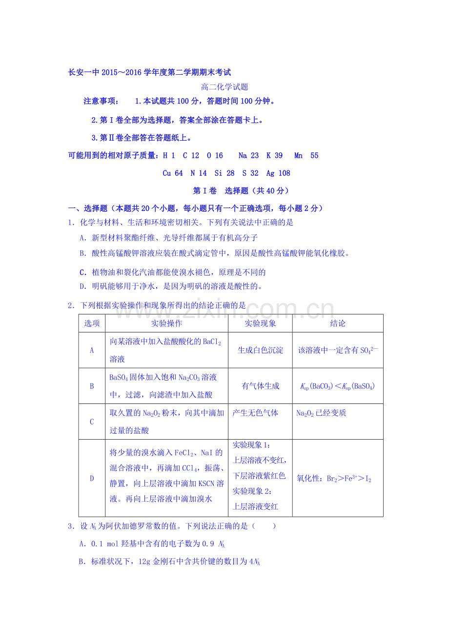 陕西省西安市2015-2016学年高二化学下册期末考试题.doc_第1页