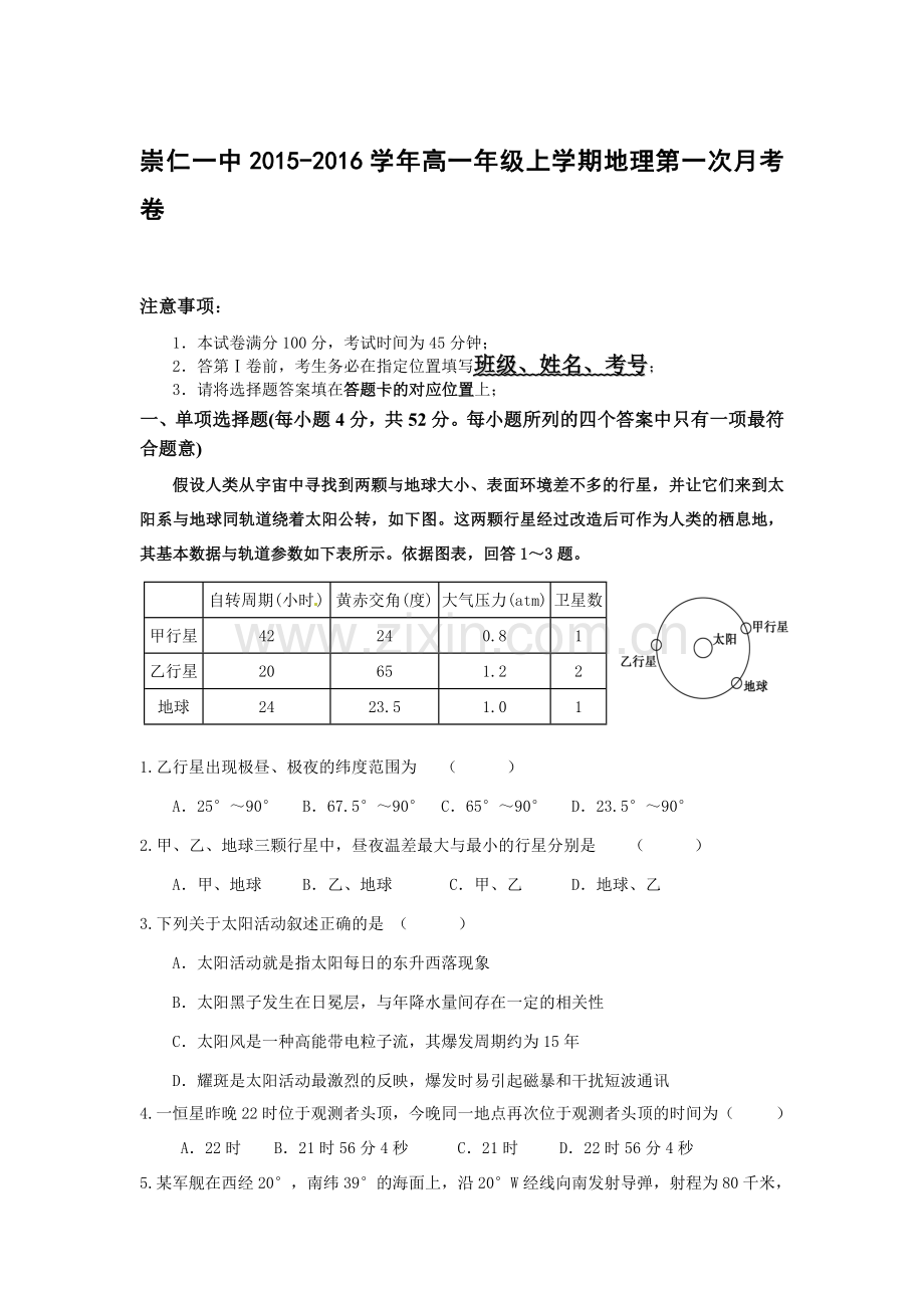 江西省崇仁县2015-2016学年高一地理上册第一次月考试题.doc_第1页