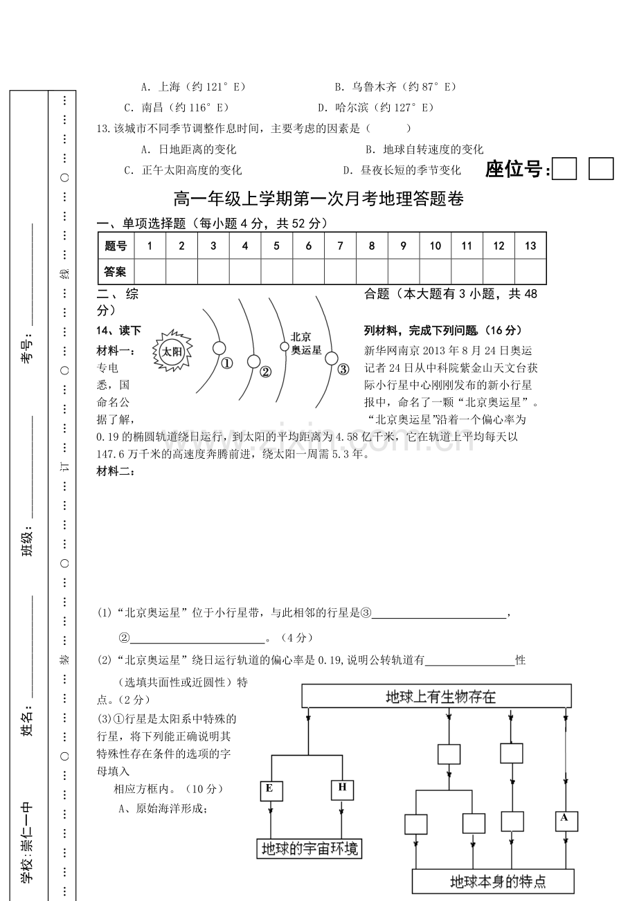 江西省崇仁县2015-2016学年高一地理上册第一次月考试题.doc_第3页