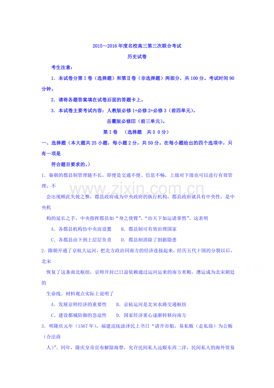 江西省名校2016届高三历史上册第三次联合考试题.doc_第1页