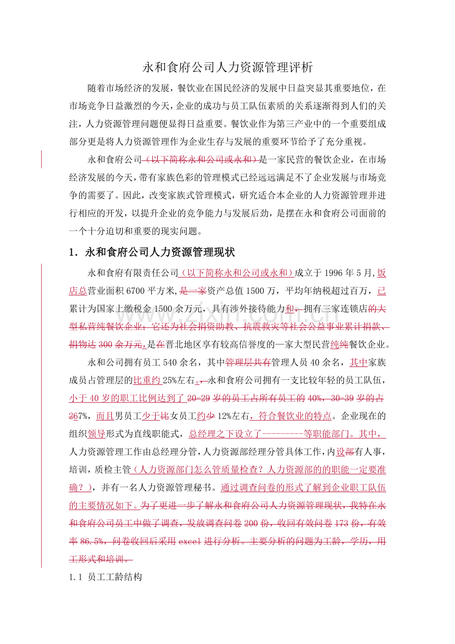 永和食府公司人力资源管理评析(3).doc_第1页