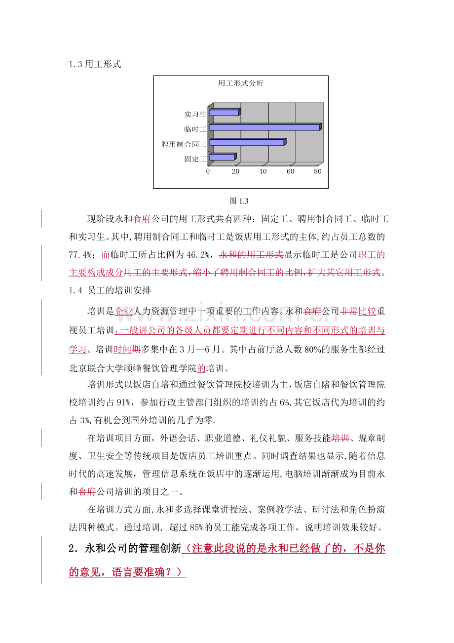 永和食府公司人力资源管理评析(3).doc_第3页