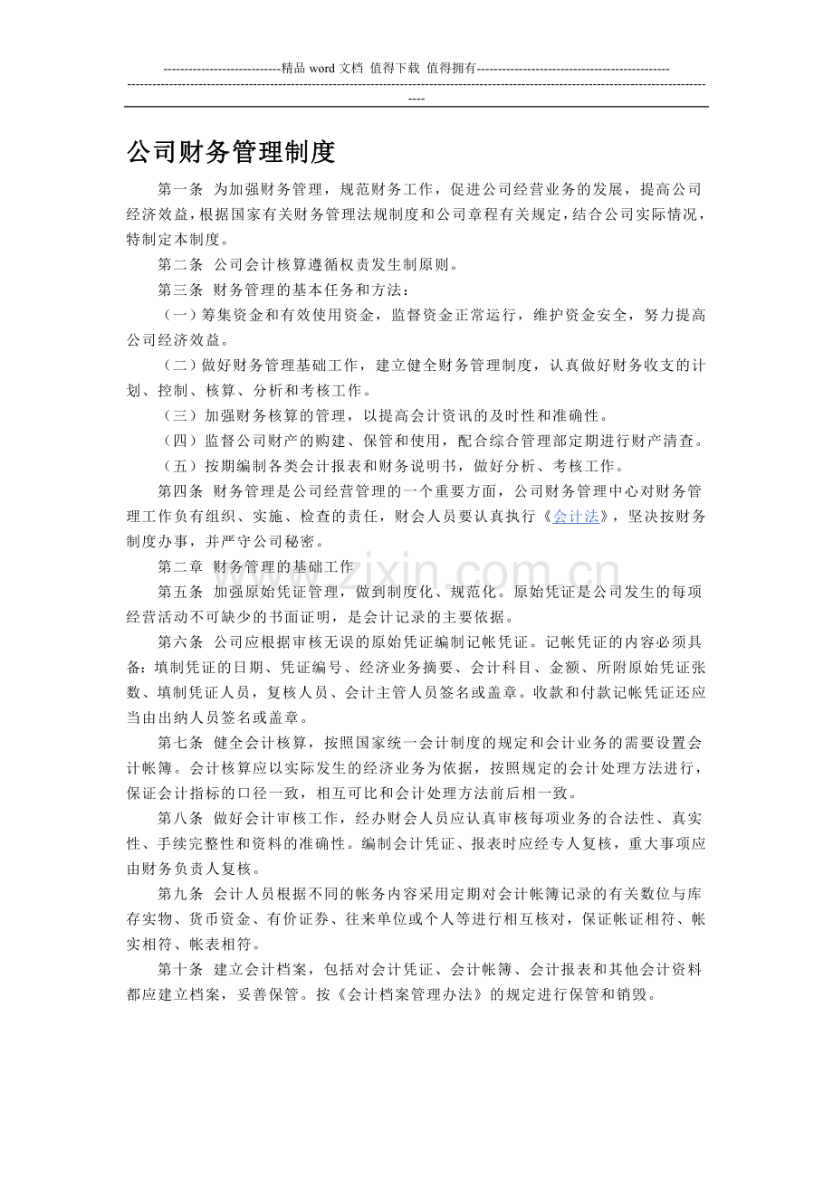 公司财务管理制度条款.doc_第1页