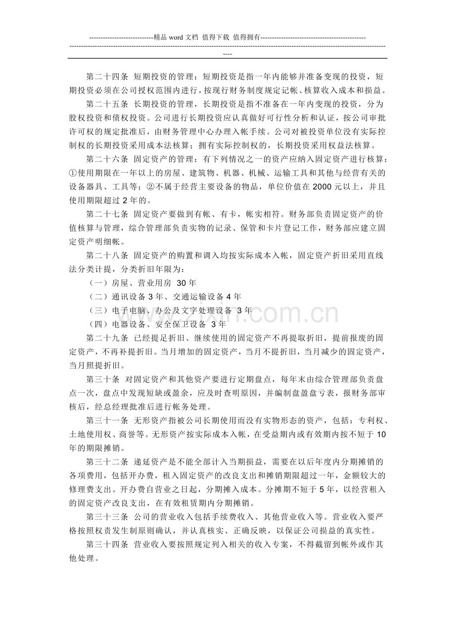 公司财务管理制度条款.doc_第3页