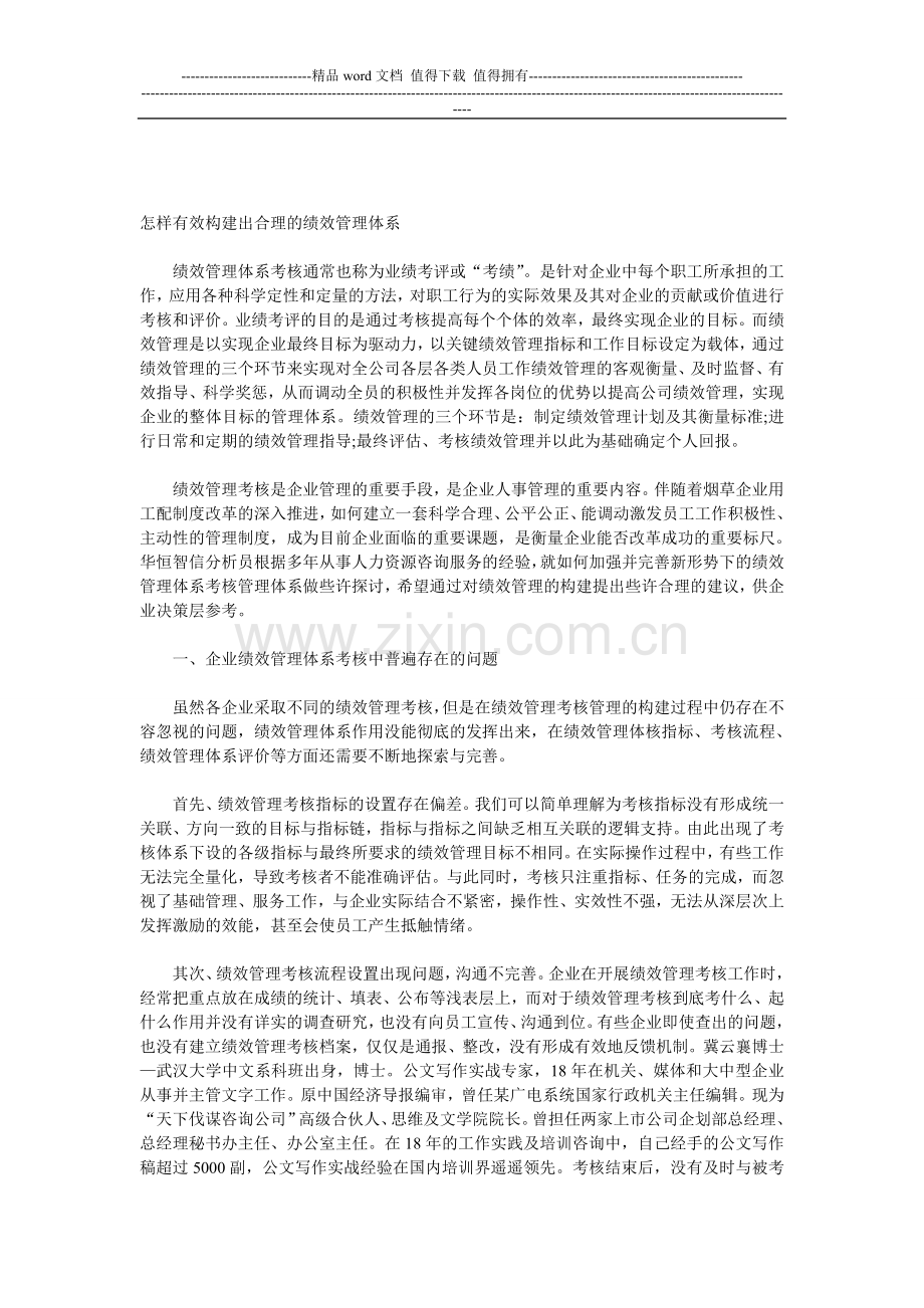 怎样有效构建出合理的绩效管理体系.doc_第1页