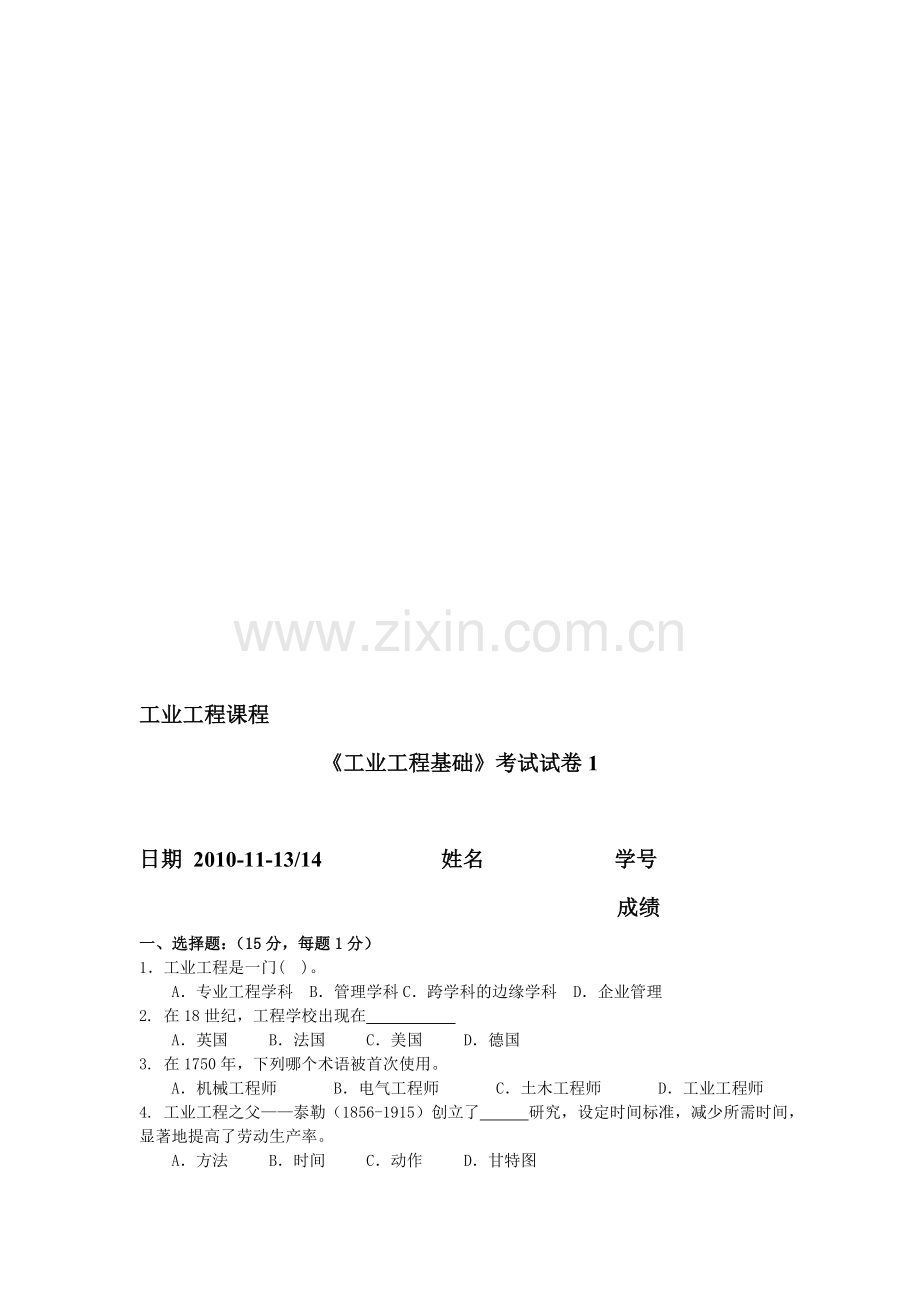 工业工程基础考试题.doc_第1页