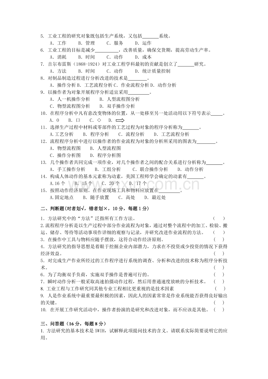 工业工程基础考试题.doc_第2页