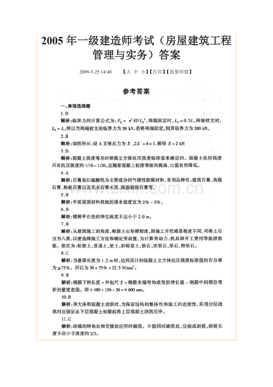 05年一级建造师考试(房屋建筑工程管理与实务)答案.doc_第1页