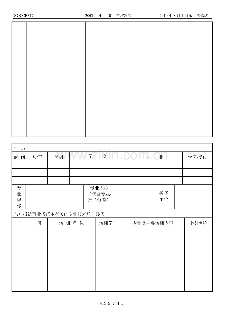 审核员技术专家专业能力调查表.doc_第2页