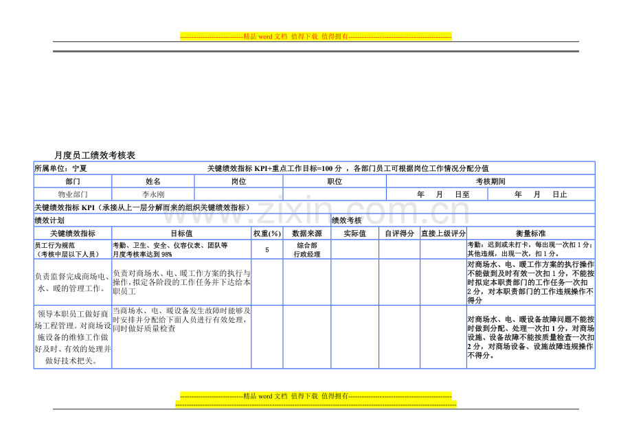 (中层以下)月度员工绩效考核表-1.doc_第1页