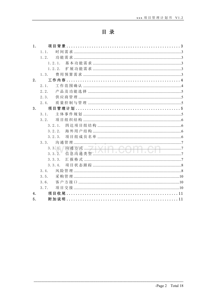 项目管理计划书-模板-V1.1-20100925.doc_第2页