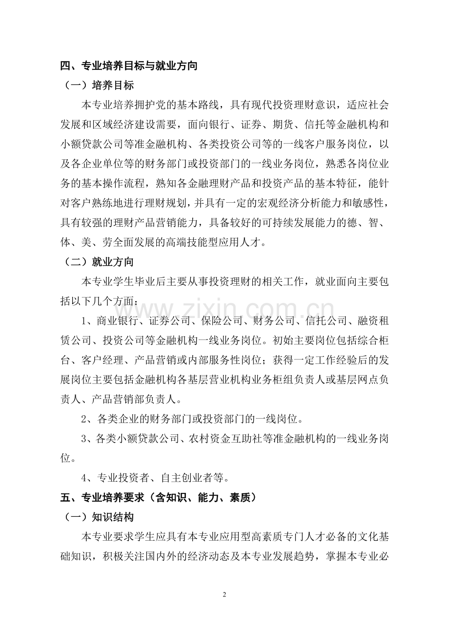 投资与理财人才培养方案.doc_第2页