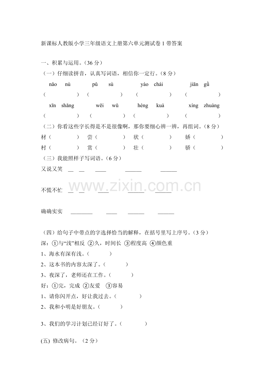 三年级语文上册单元测试卷9.doc_第1页