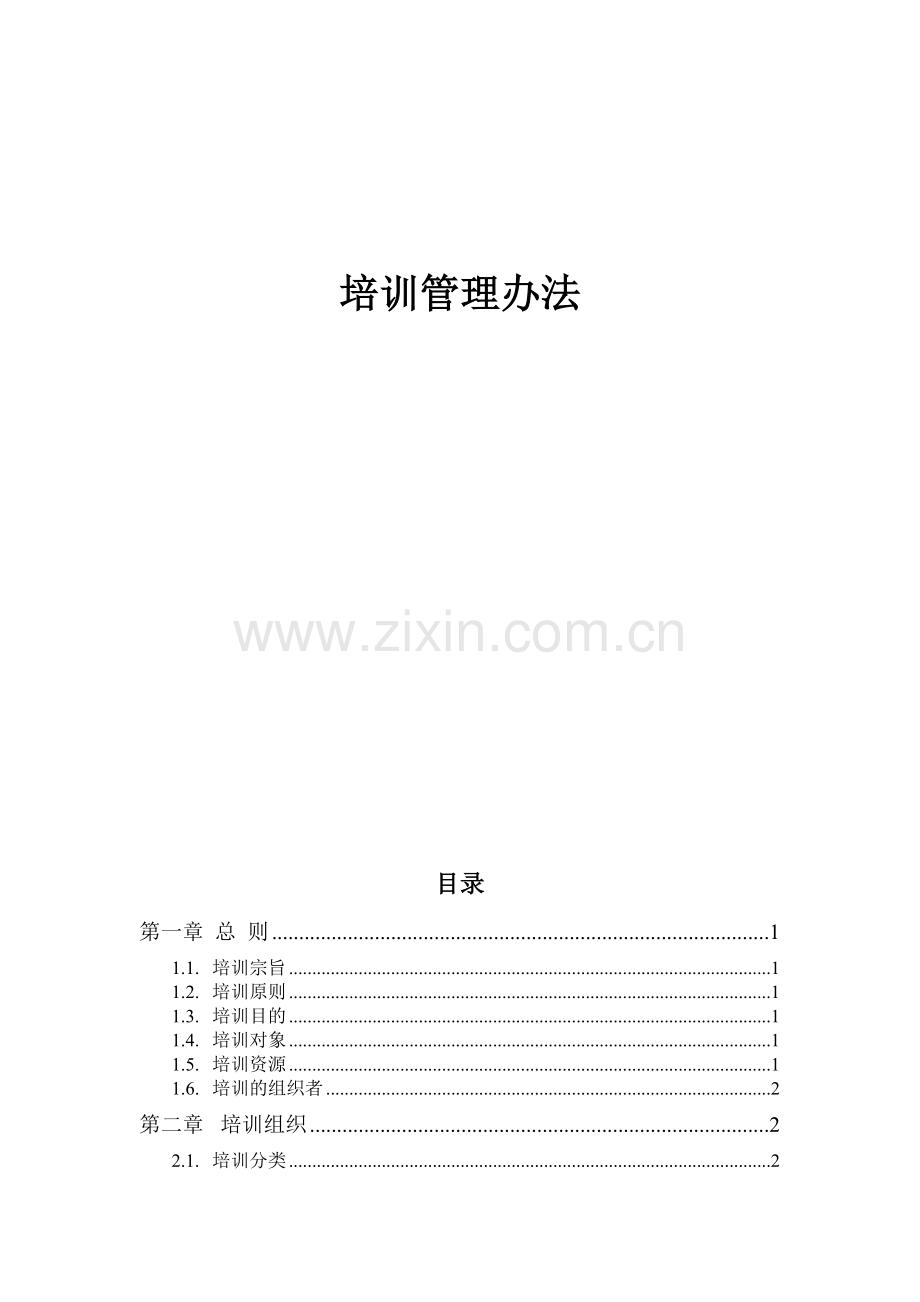 XXXX培训管理办法.doc_第2页