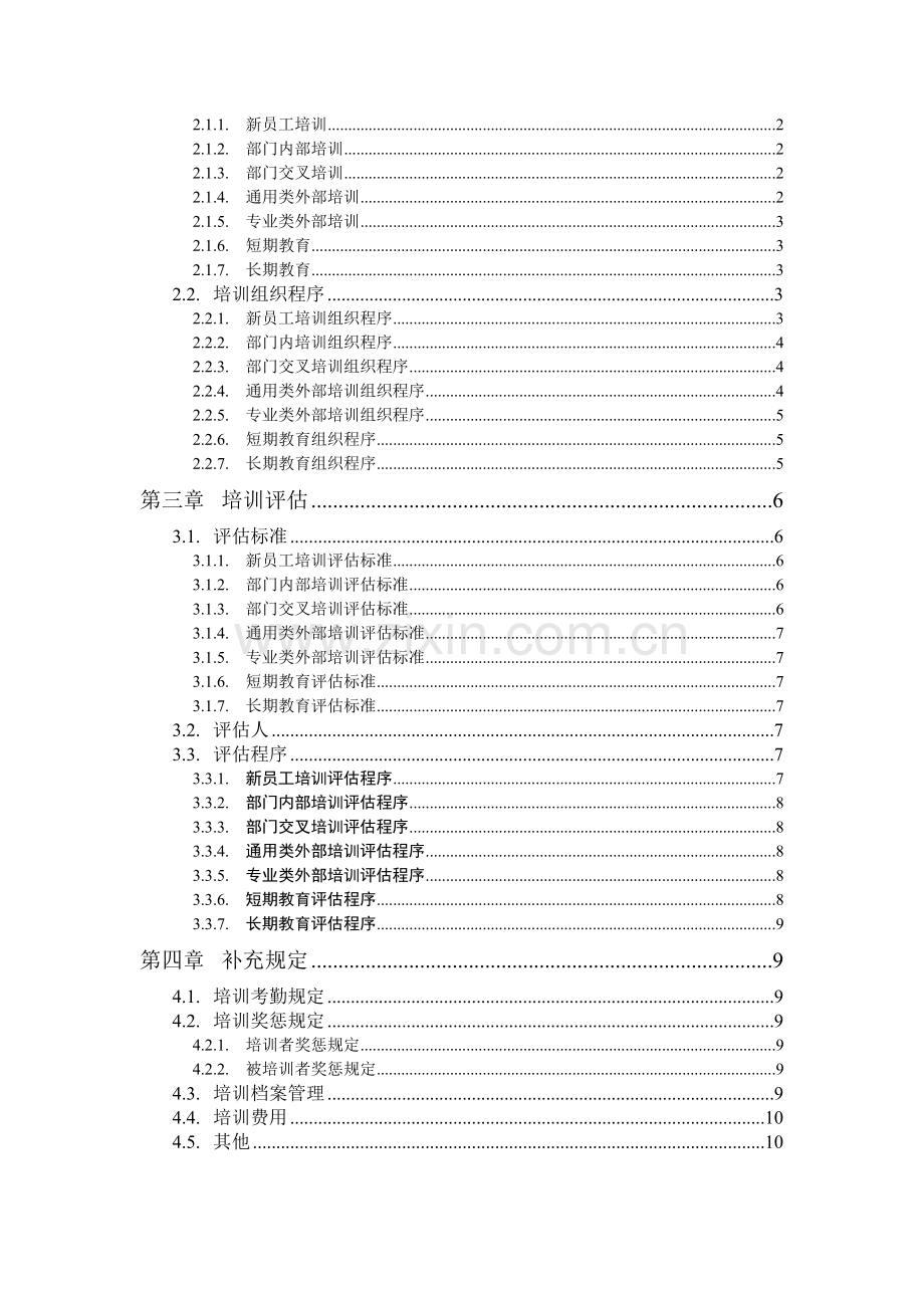 XXXX培训管理办法.doc_第3页