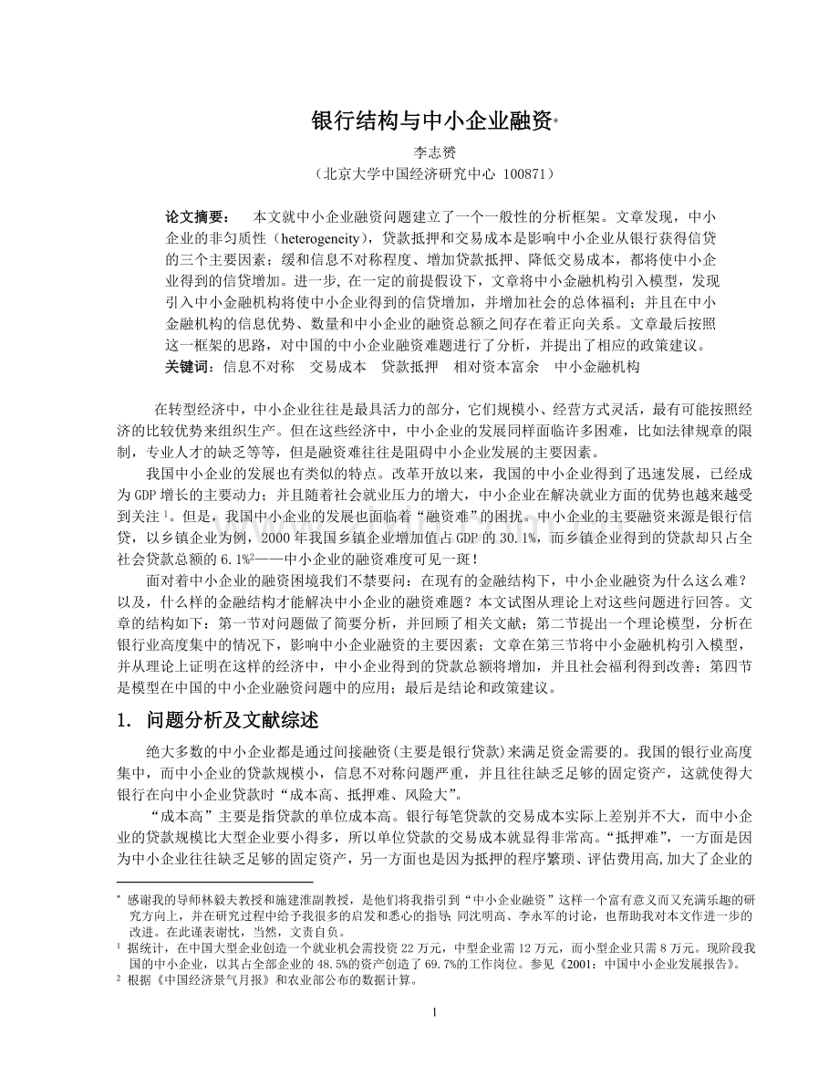 银行结构与中小企业融资.doc_第1页