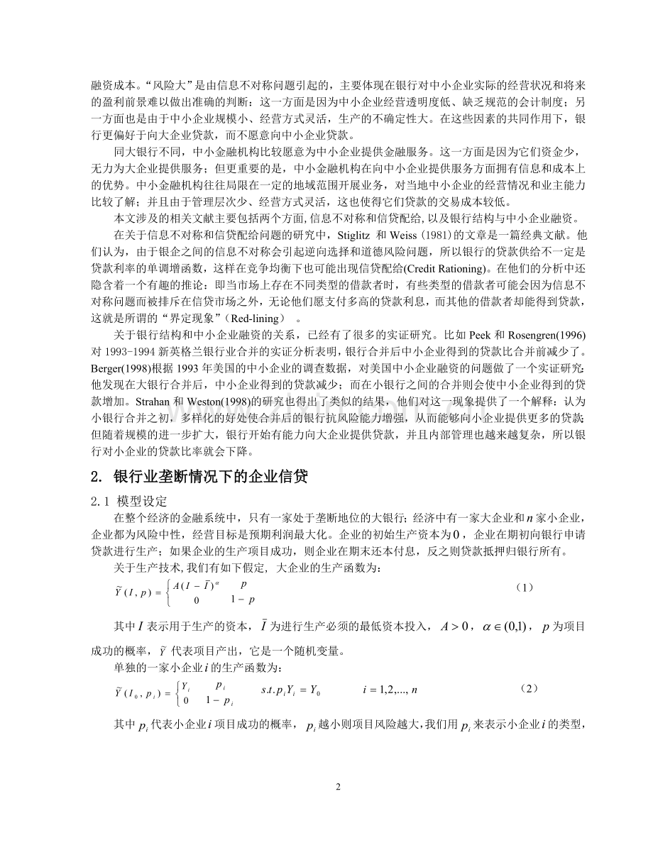 银行结构与中小企业融资.doc_第2页