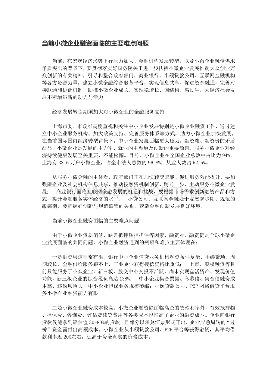 当前小微企业融资面临的主要难点问题.doc_第1页