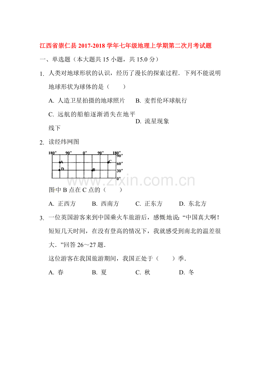 2017-2018学年七年级地理上学期第二次月考试题1.doc_第1页