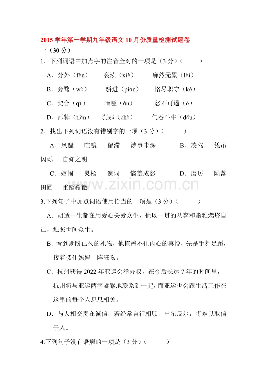 九年级语文上册第一次月考调研测试题3.doc_第1页