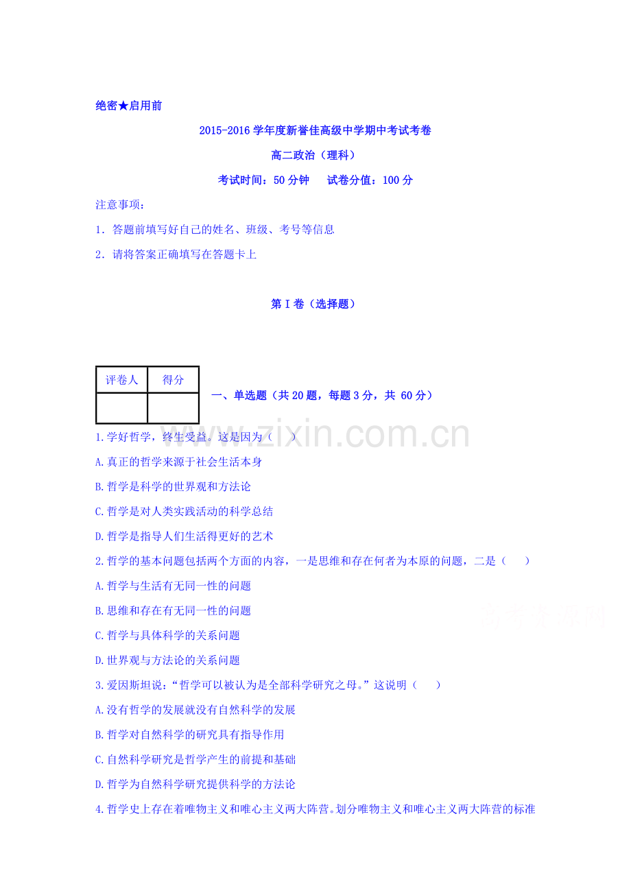 河南省新乡市2015-2016学年高二政治上册期中考试题1.doc_第1页