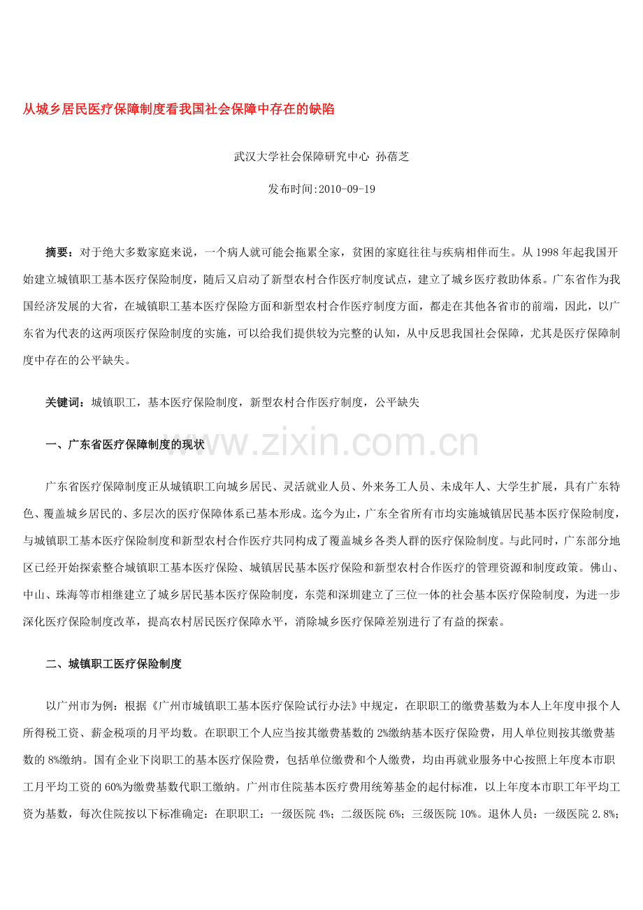 从城乡居民医疗保障制度看我国社会保障中存在的缺陷.doc_第1页