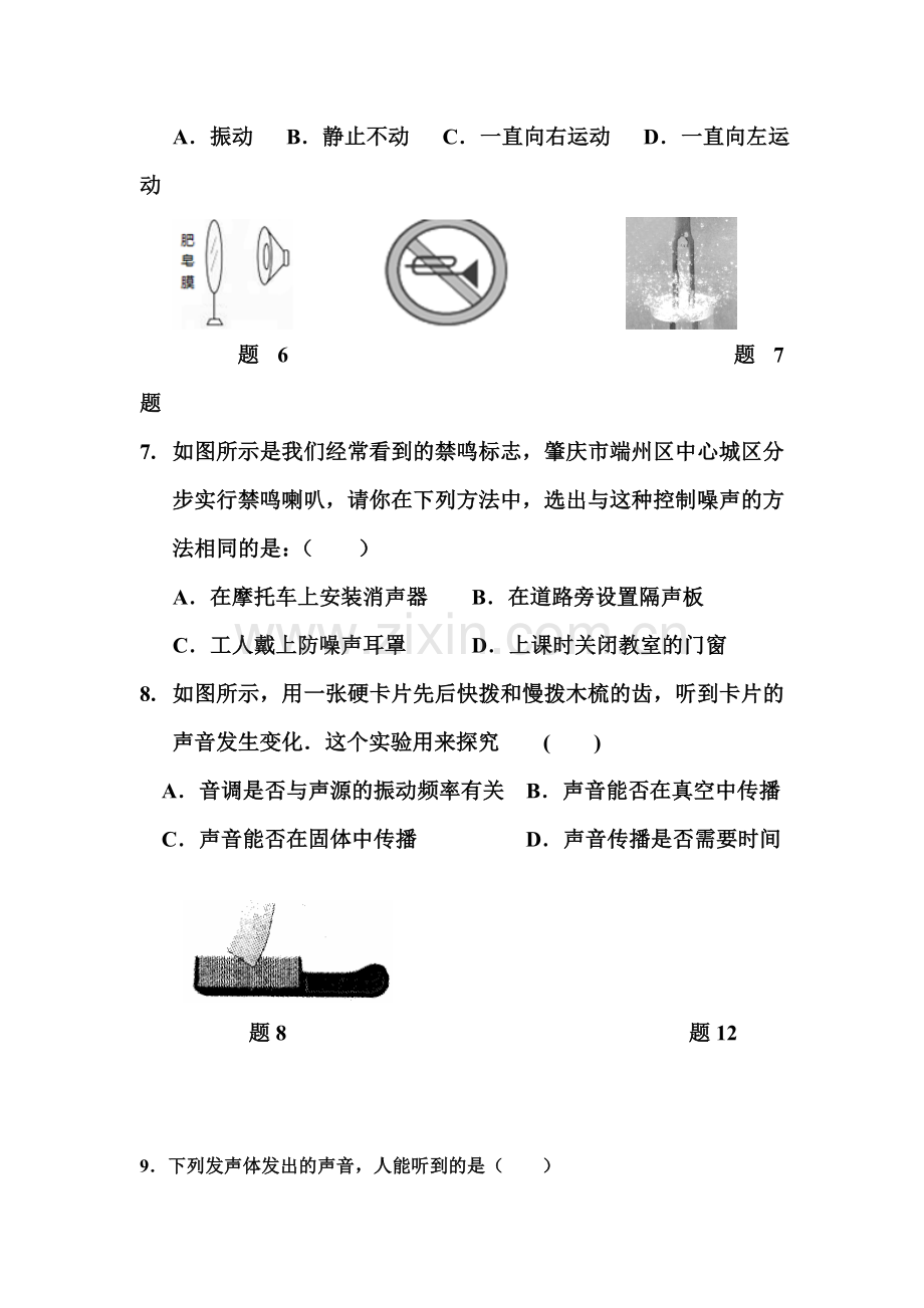 江苏省常州市2015-2016学年八年级物理上册第一次月考试题.doc_第3页