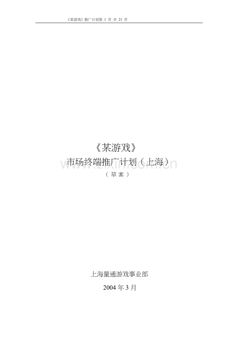 游戏推广方案.doc_第1页