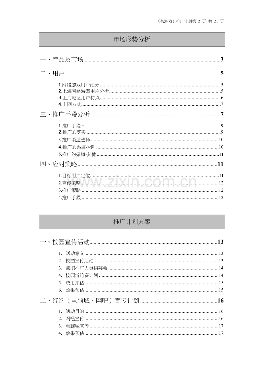 游戏推广方案.doc_第2页