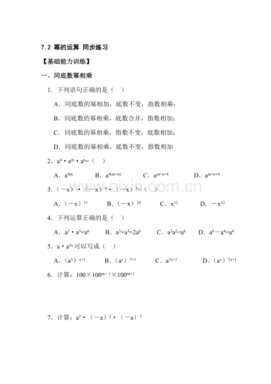 七年级数学幂的运算同步练习.doc_第1页