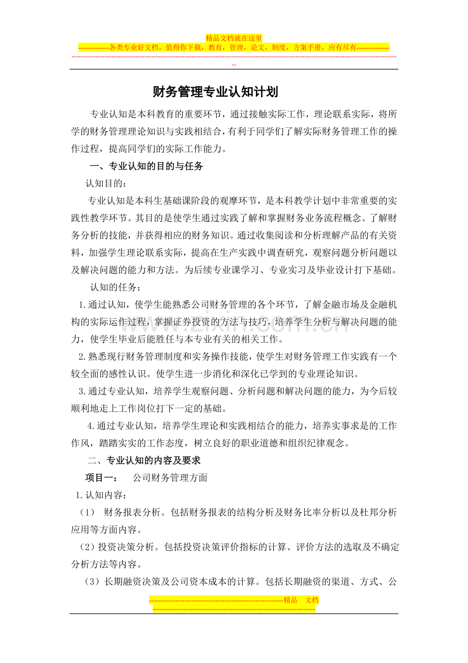 财务管理专业认知计划.doc_第1页