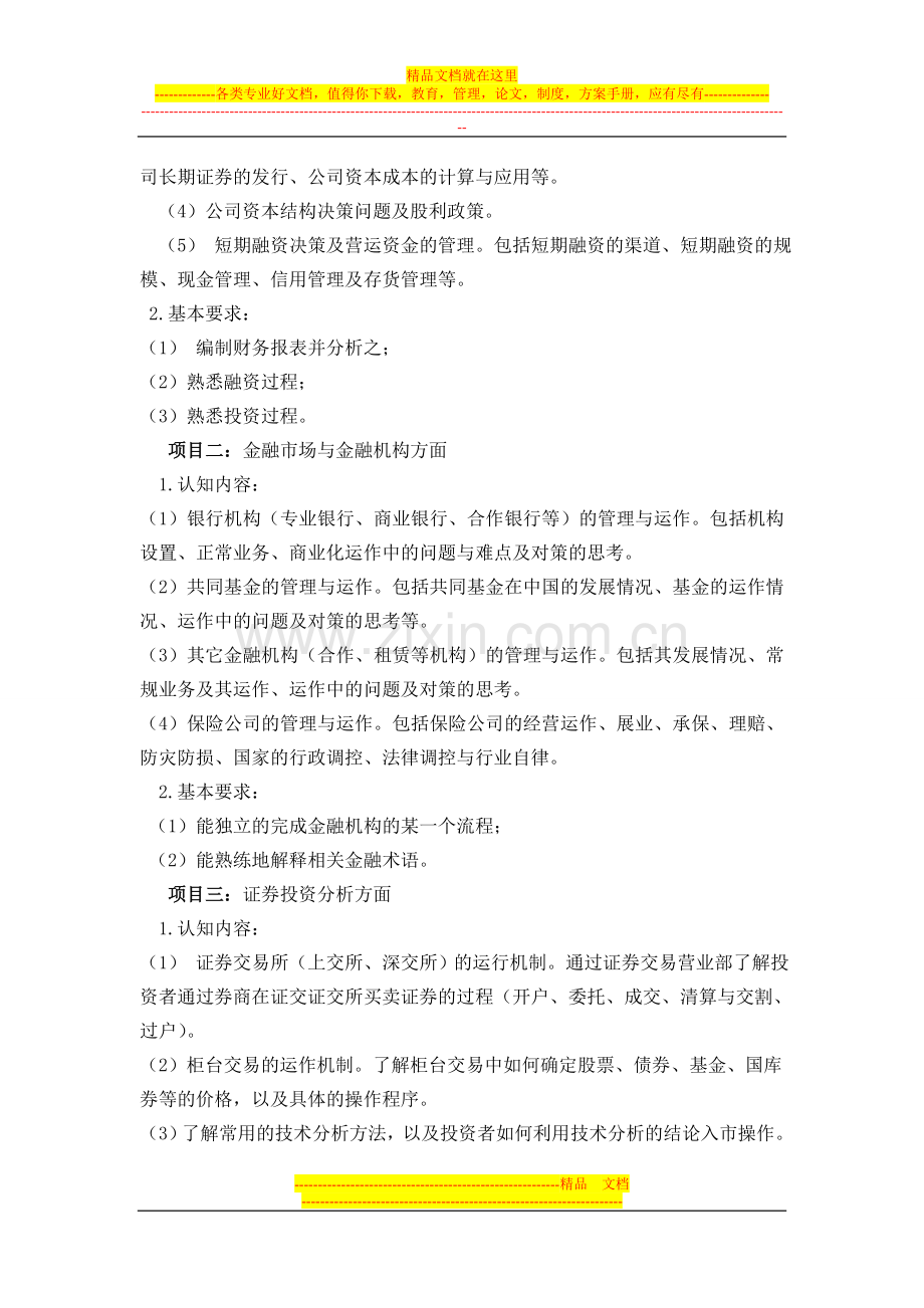 财务管理专业认知计划.doc_第2页