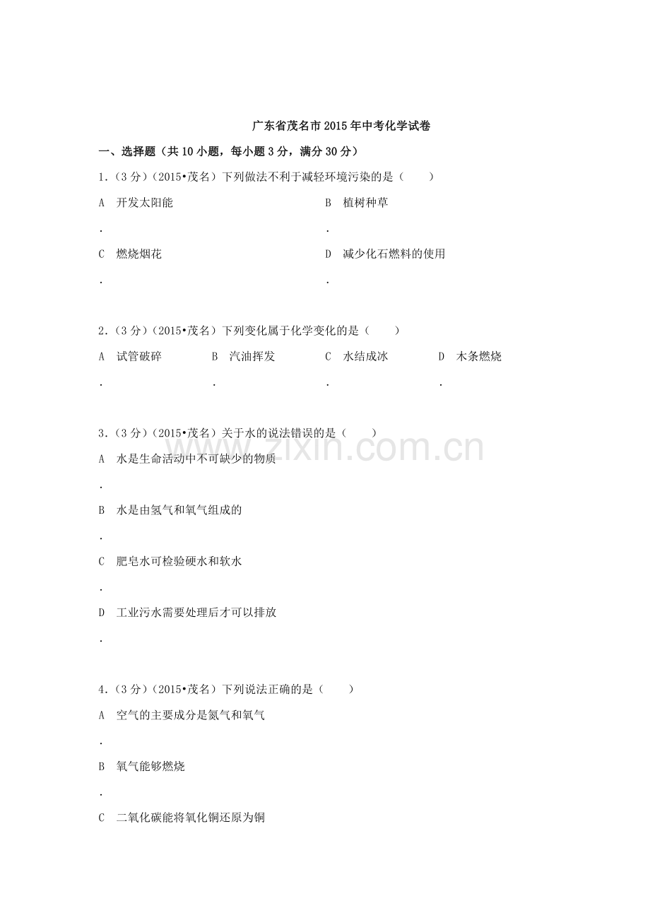 2015年广东省茂名中考化学试题.doc_第1页