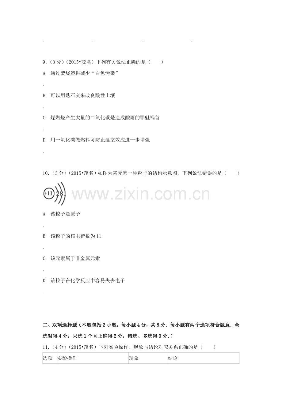 2015年广东省茂名中考化学试题.doc_第3页