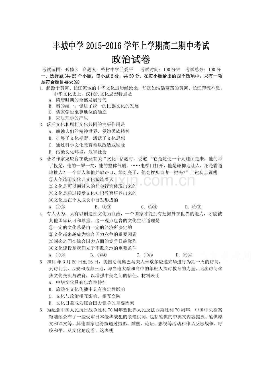 江西省丰城中学2015-2016学年高二政治上册期中考试题.doc_第1页