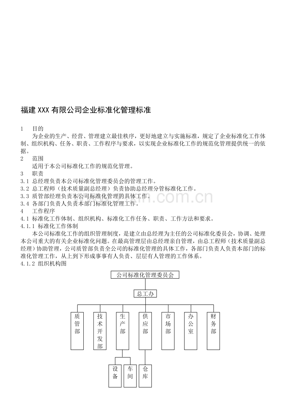 xx公司标准化管理标准范本.doc_第1页