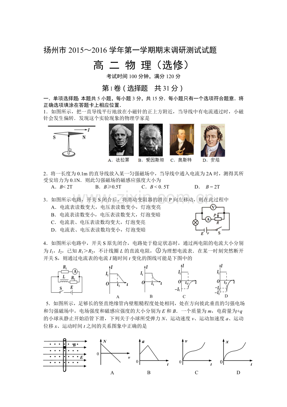 江苏省扬州市2015-2016学年高二物理上册期末试题.doc_第1页