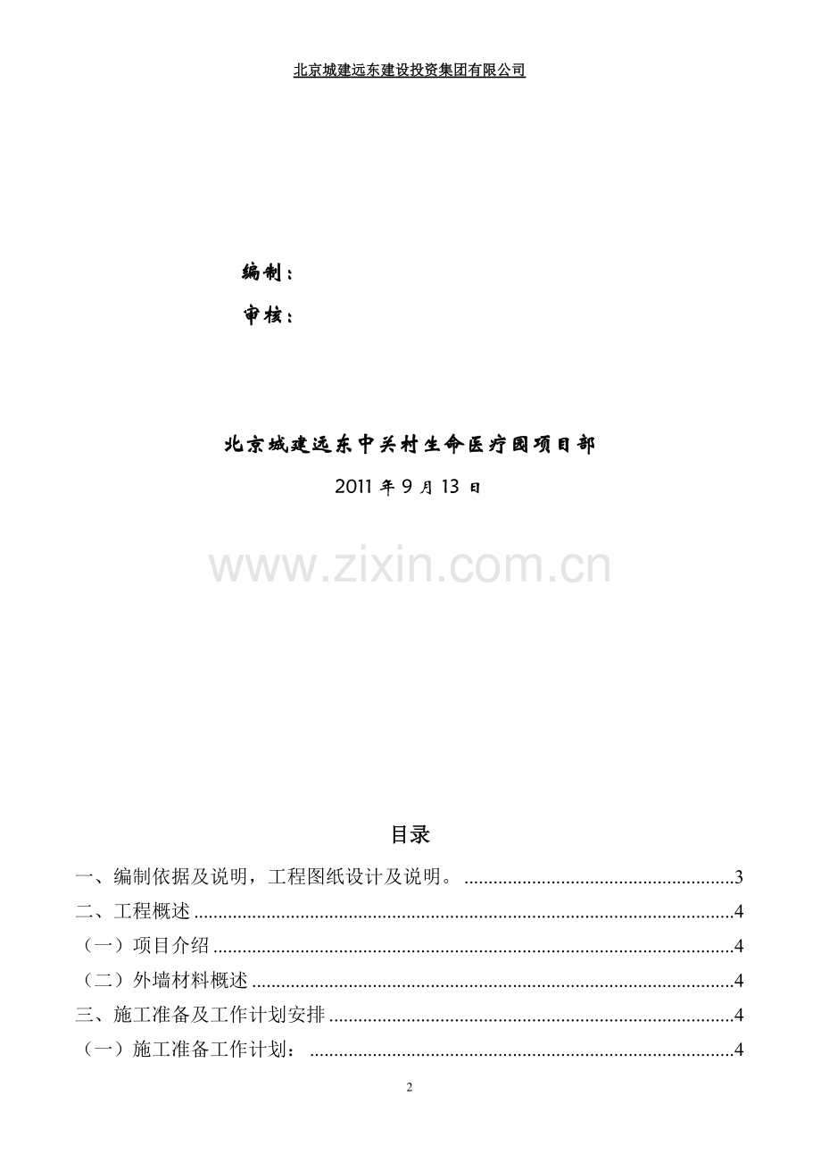 外墙保温涂料墙面施工方案.doc_第2页