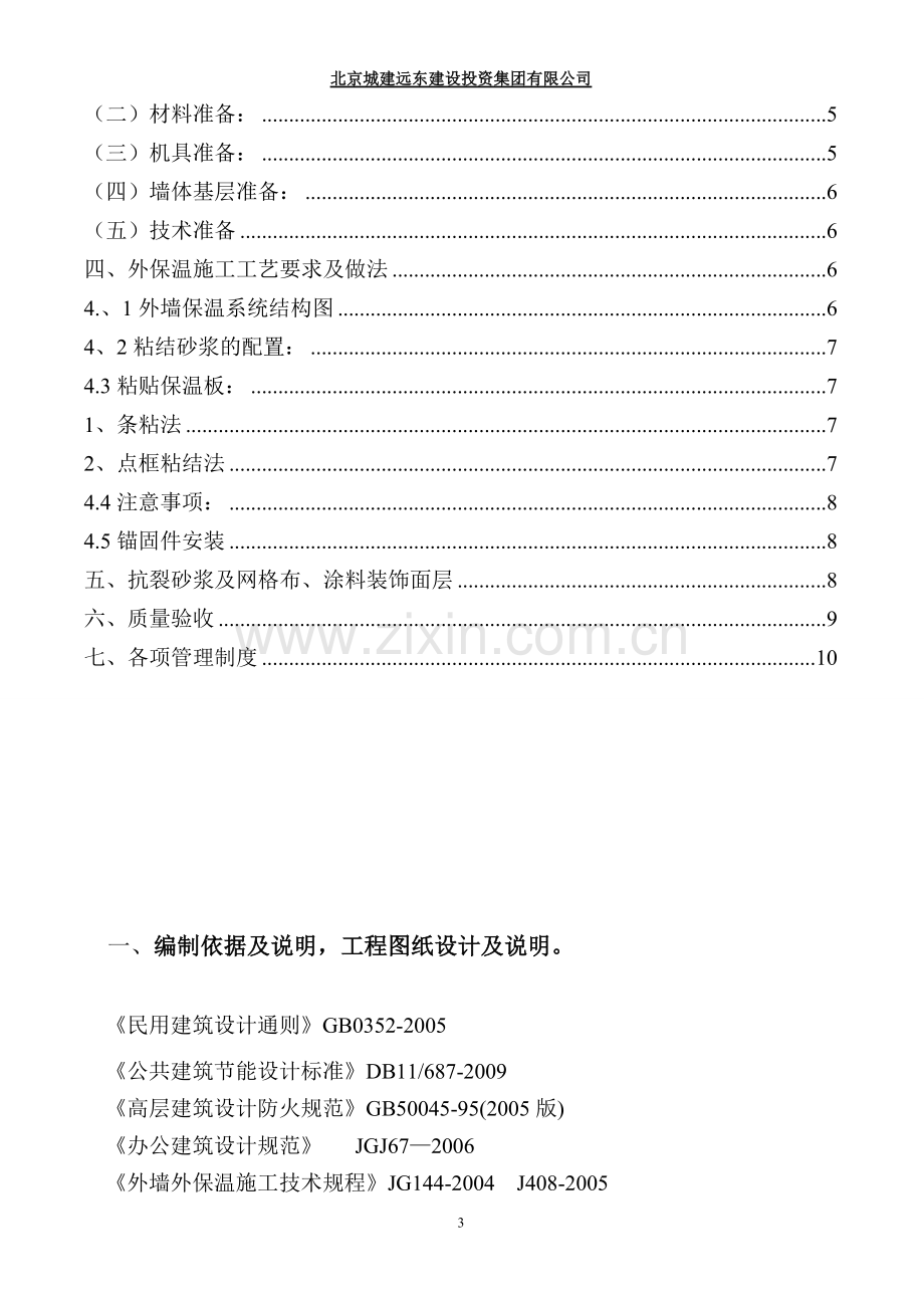 外墙保温涂料墙面施工方案.doc_第3页